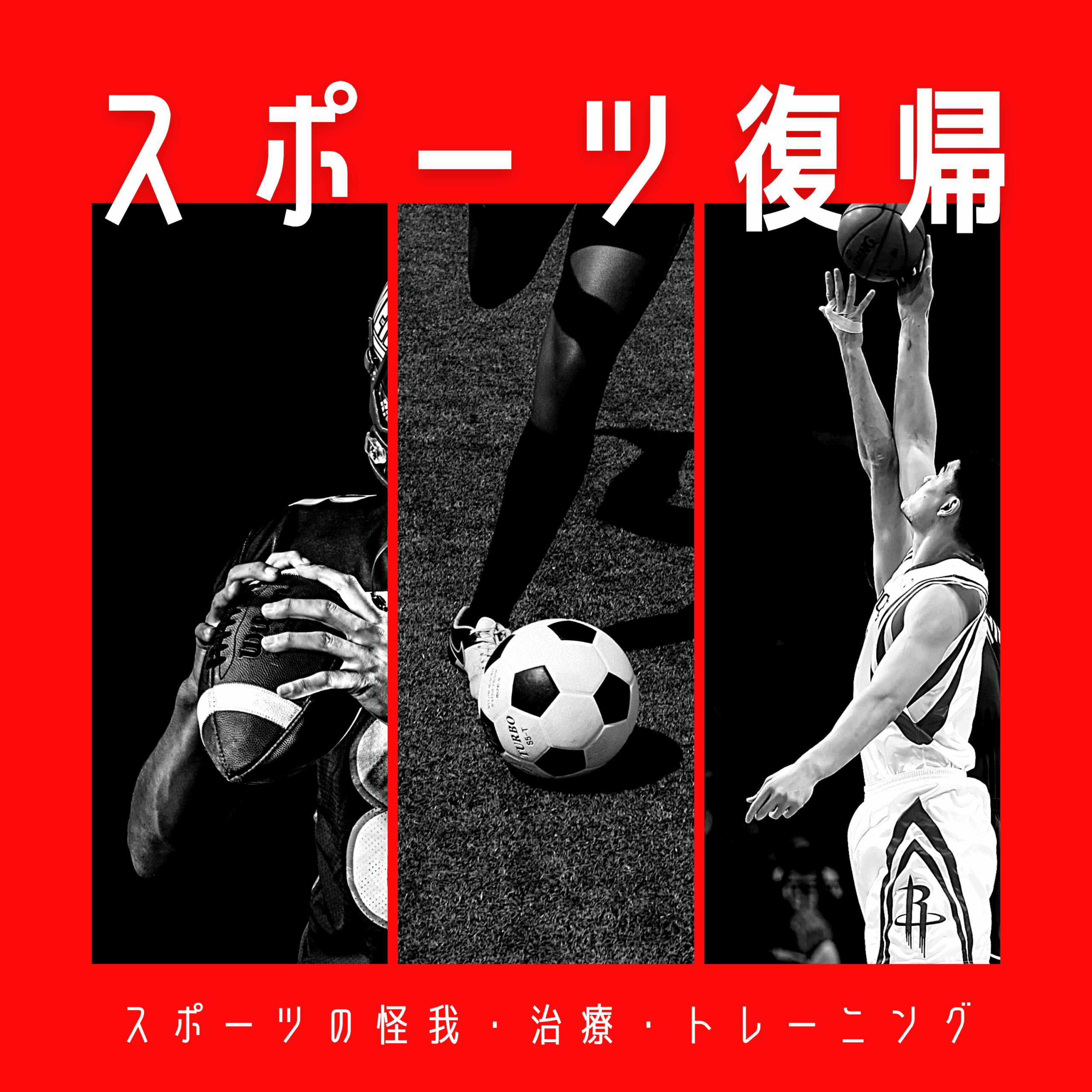 スポーツリハビリプログラム